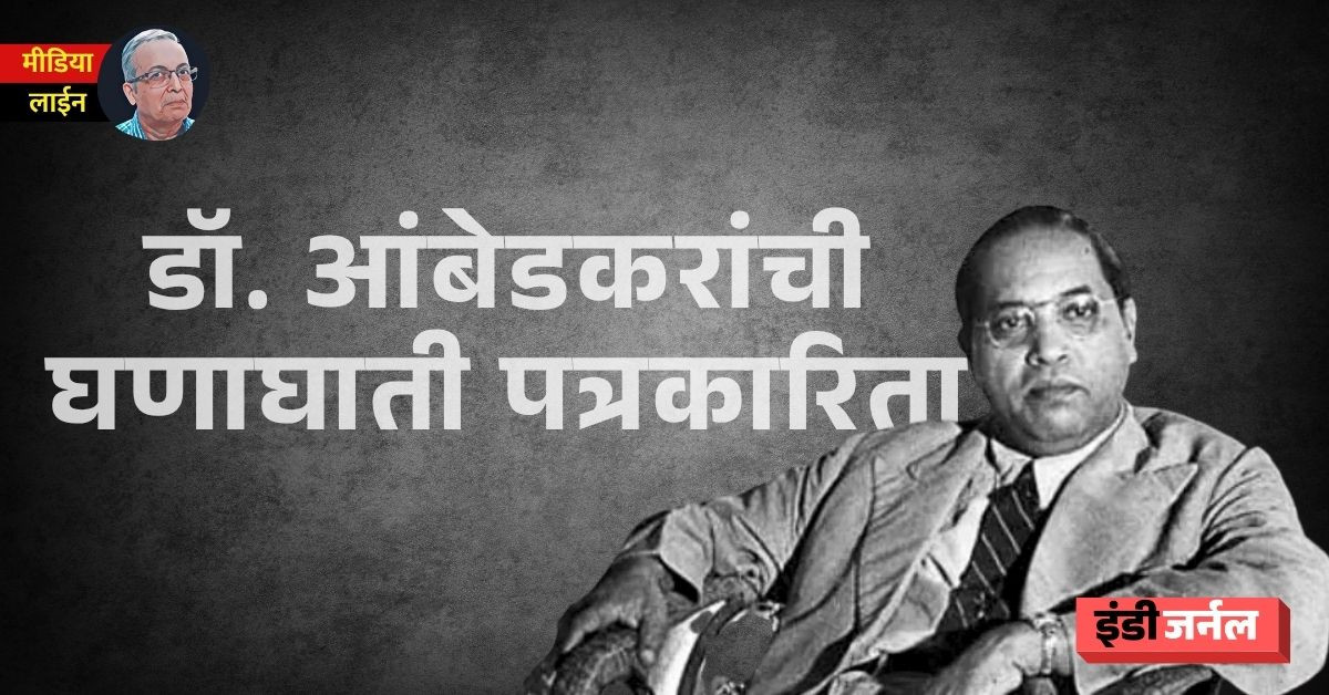 Dr. Babasaheb Ambedkar, journalism, Ambedkar Jayanti, Mahatma Phule