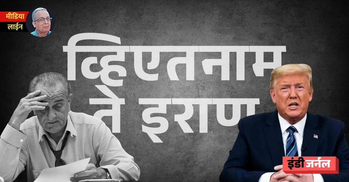 Vietnam war, Iran War, USA, Trump, Israel