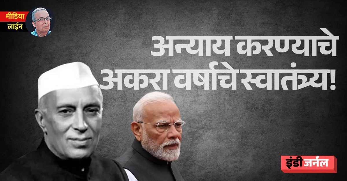Nehru, Modi, independence day, india, BJP, maharashtra, congress, tilak, gandhi