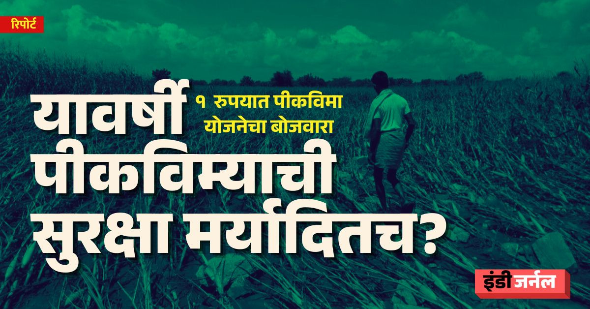 crop insurance, maharashtra, farmers, marathwada, vidarbha