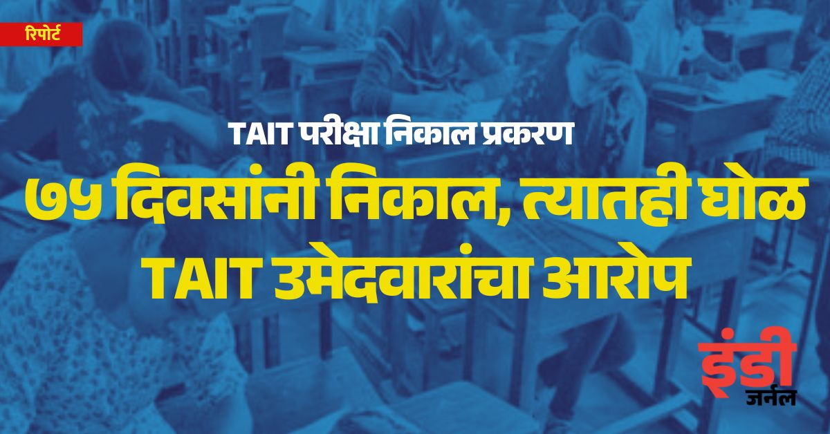 tait exam, maharashtra, teachers exam, pune