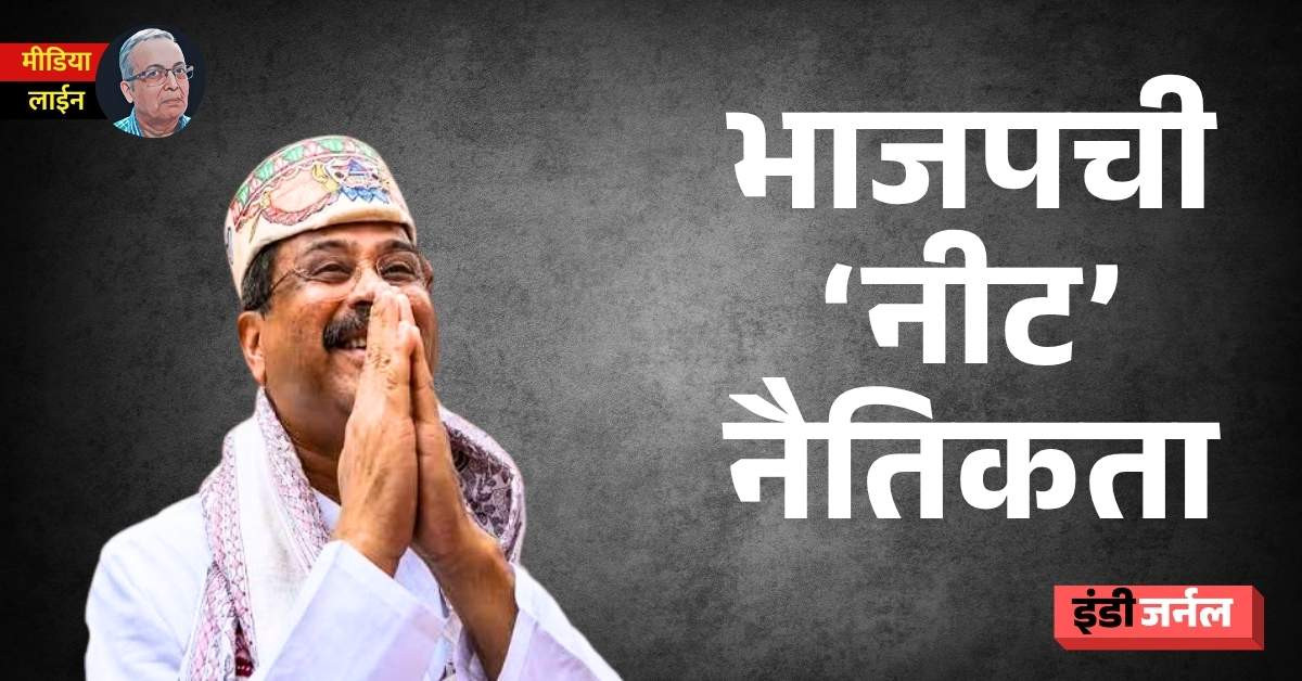 dharmendra pradhan, neet, bjp, modi, education, nehru
