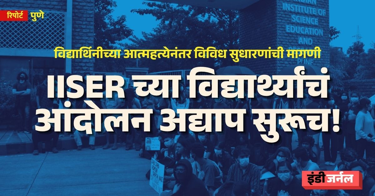 IISER Pune, Students protest, students, mental health, hostels, students council, pune