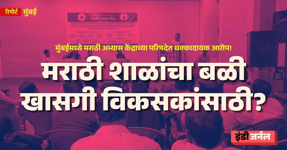 Mumbai Marathi Schools, Marathi School, Mahim, Mumbai builders, Marathi