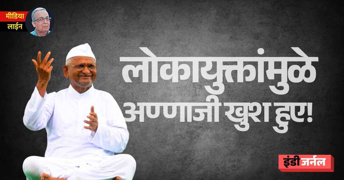 Anna Hajare, Lokayukta, protest, corruption