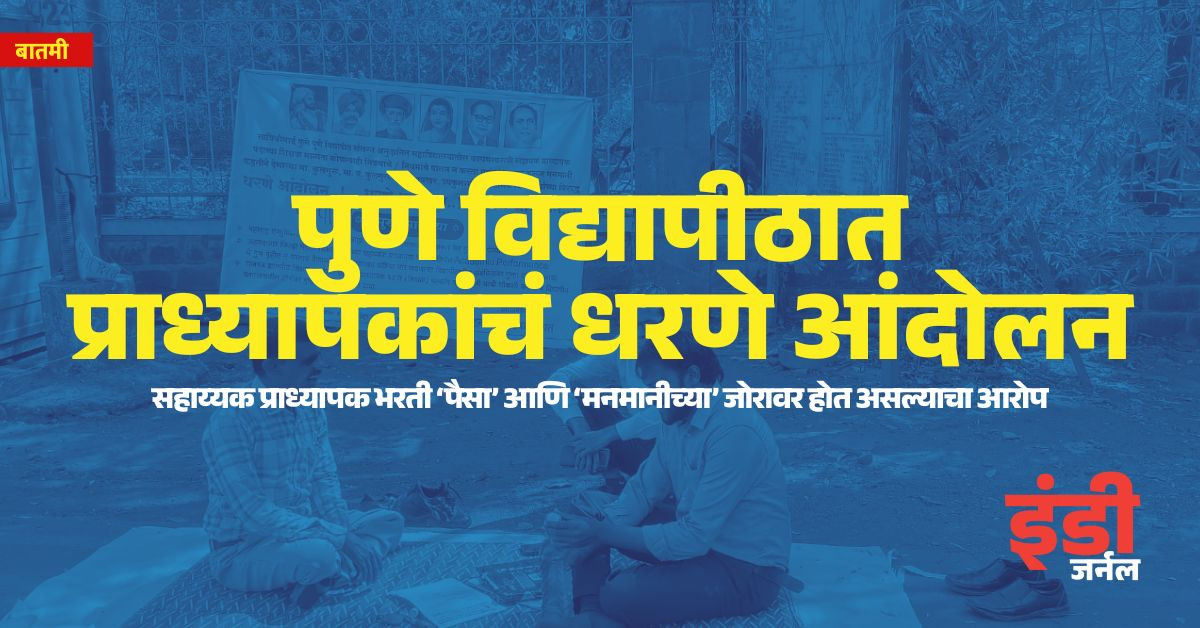 SPPU, pune, recruitment, protest