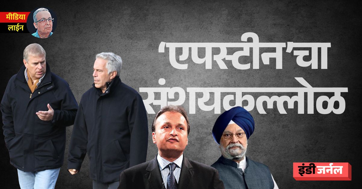 Epstein files, ex prince Andrew, UK, Anil Ambani, Hardeep Singh Puri, Modi