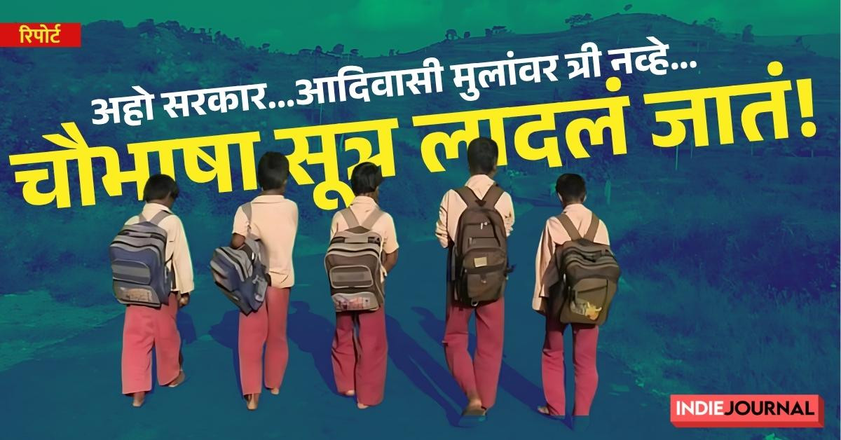 Adivasi children, Maharashtra, Warli, Korku, Banjari, Pardhi, three language policy, hindi