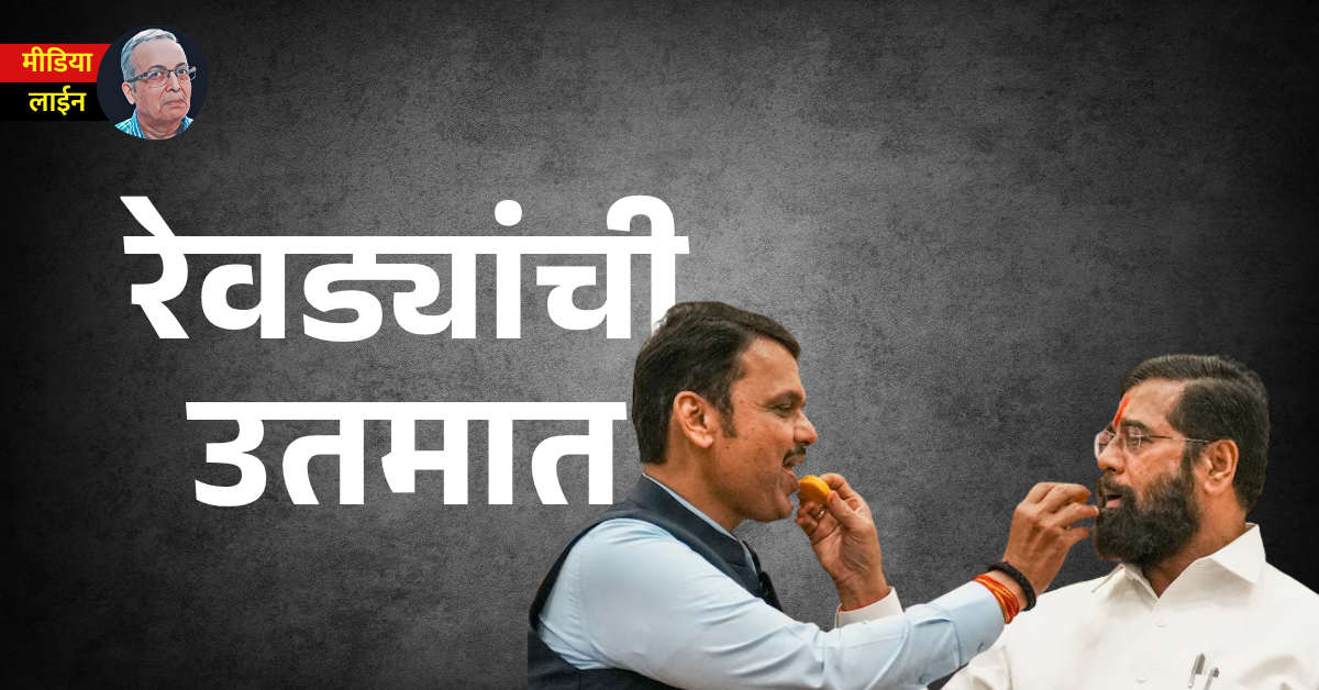 Maharashtra, Mahayuti, revadi, Ladaki Bahin, Mahayuti, economy