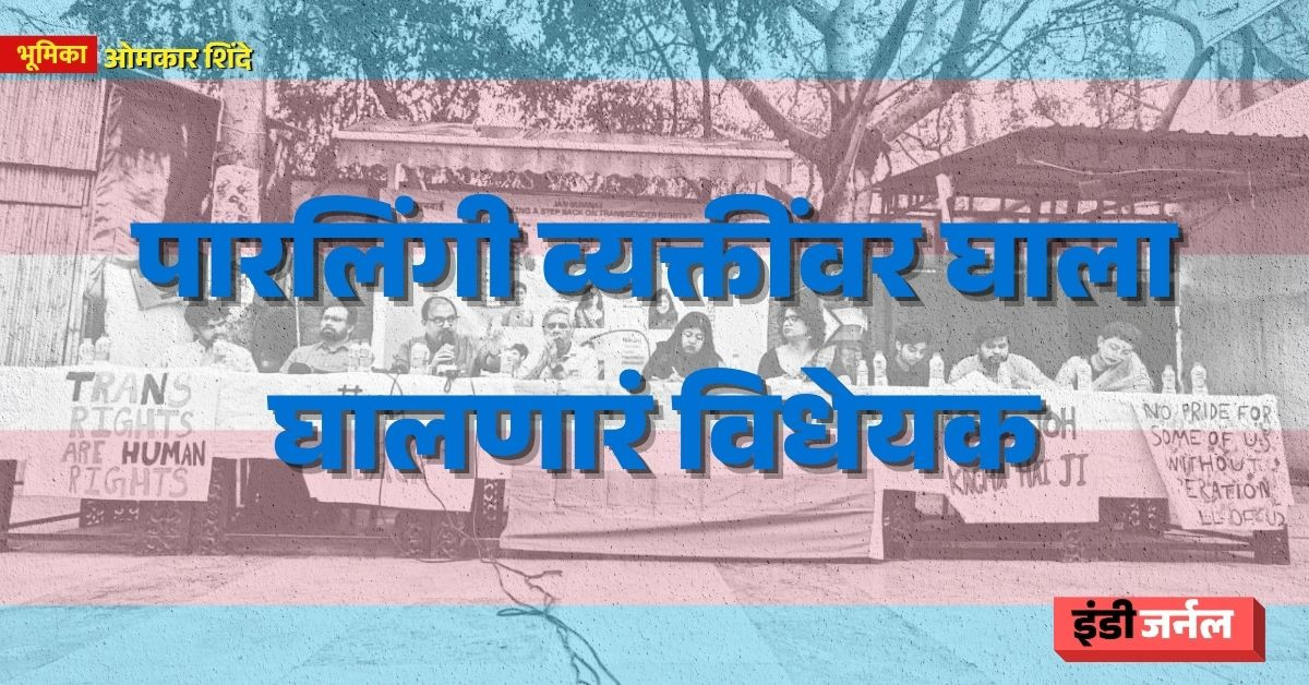 transgender persons, amendment bill, parliament, trans rights, queer rights, human rights
