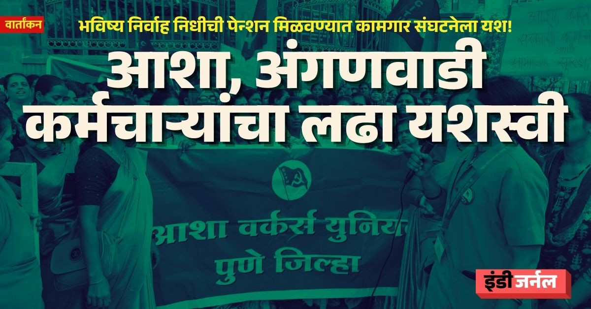 Anganwadi workers, PF, Asha Workers, Contract Workers