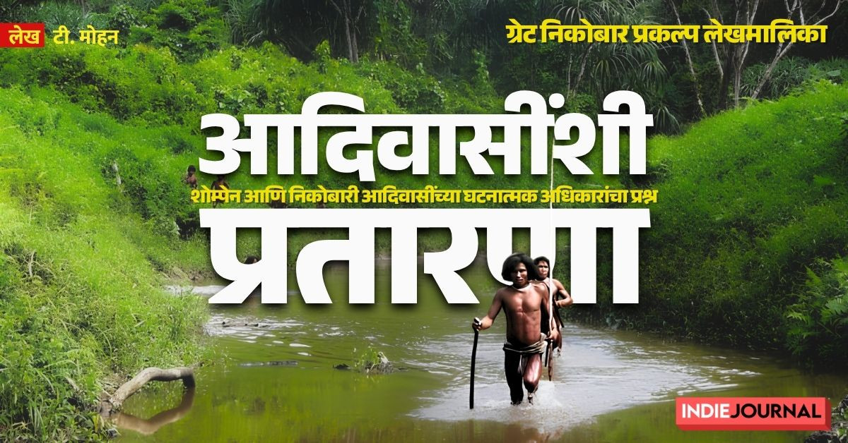 Great Nicobar project, Shompen tribe, nicobarese tribe, nicobar, pvtg