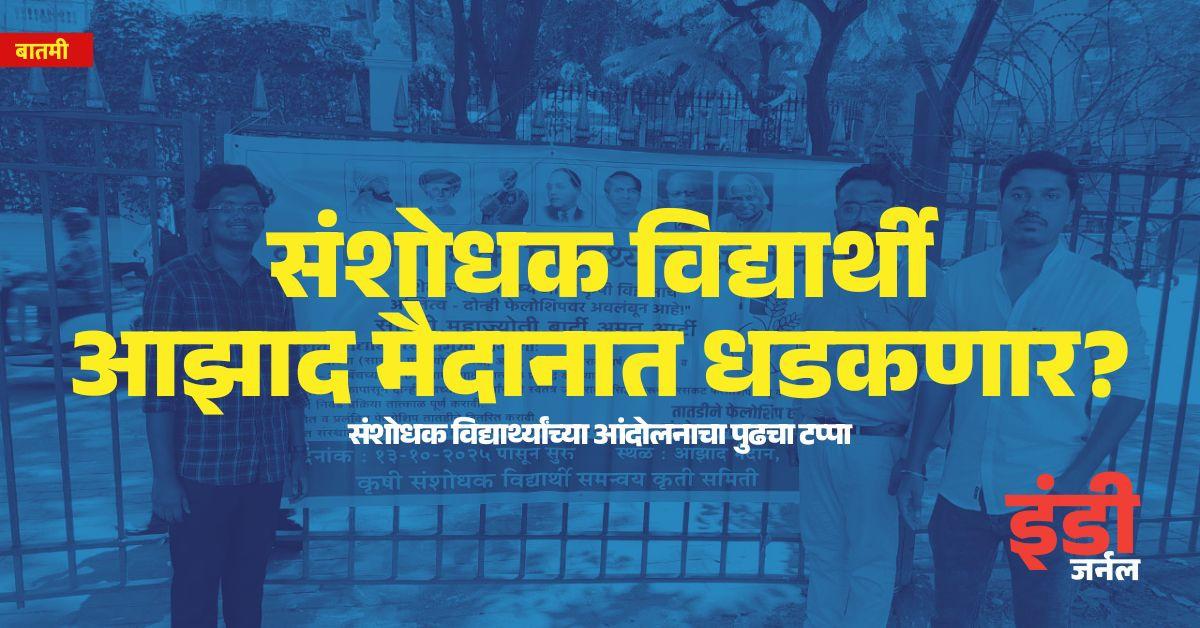research, phd students, Pune, Mumbai, Agriculture