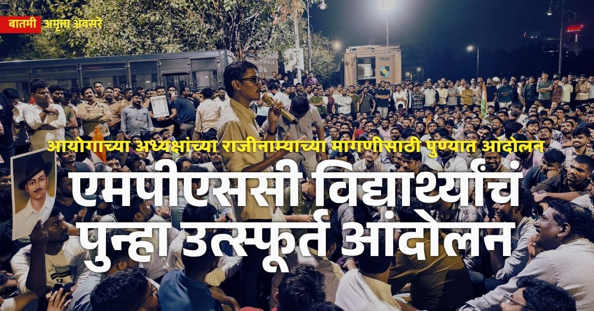 MPSC, pune, students, protest, rohit pawar, paper leak