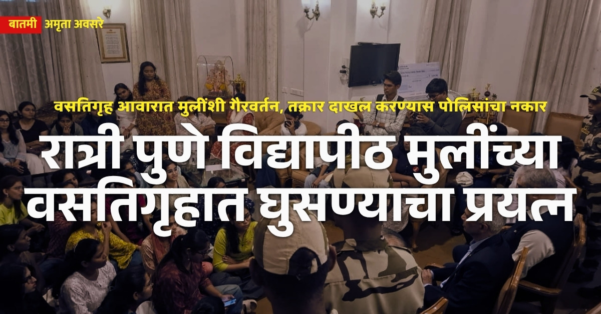 SPPU, pune university, girls hostel, safety, pune