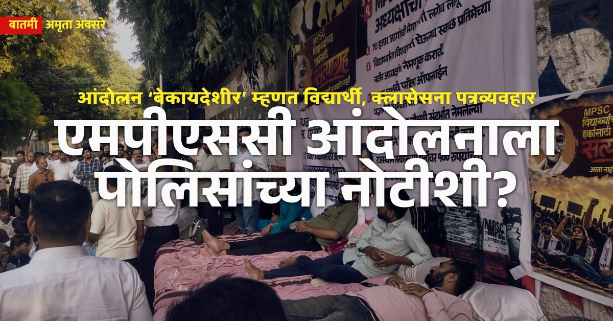 MPSC, students protest, rohit pawar, pune police, pune, sm joshi, mpsc classes