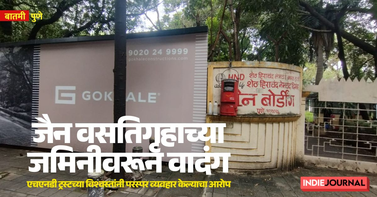 Pune, Jain temple, Jain hostel, Gokhale builders, redevelopment