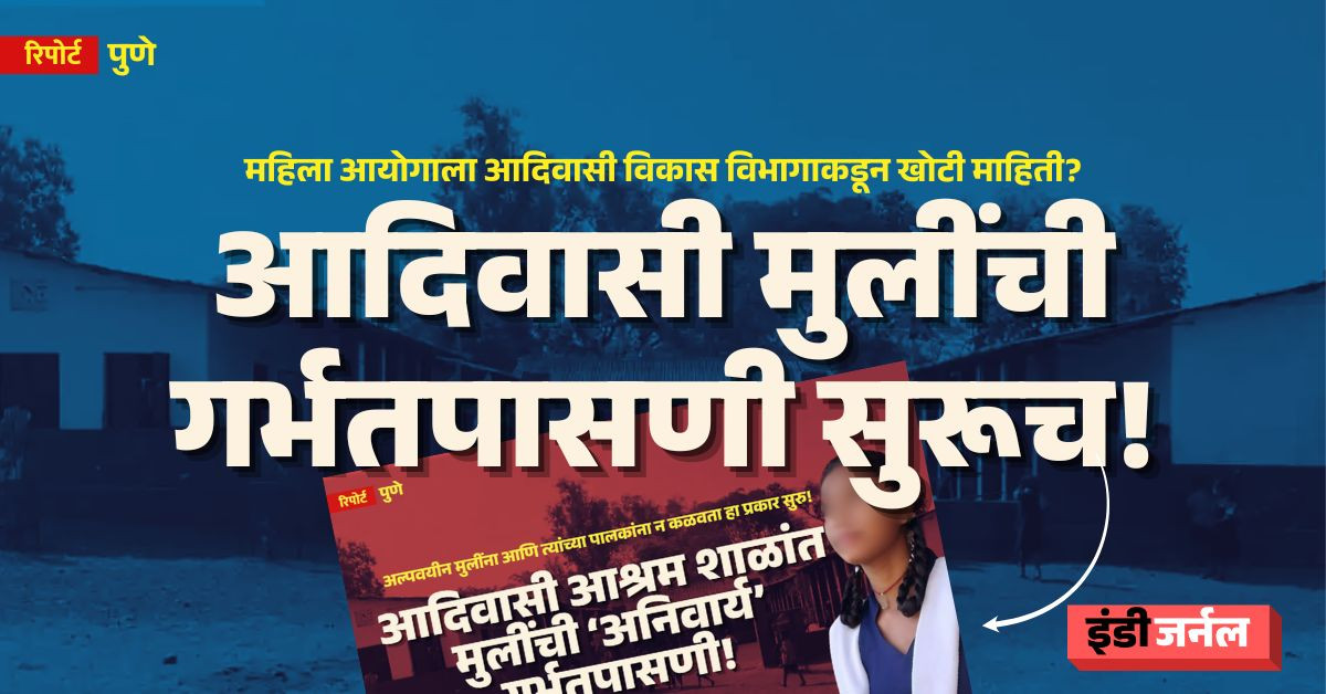 adivasi students, adivasi women, ashram schools, hostels, pune