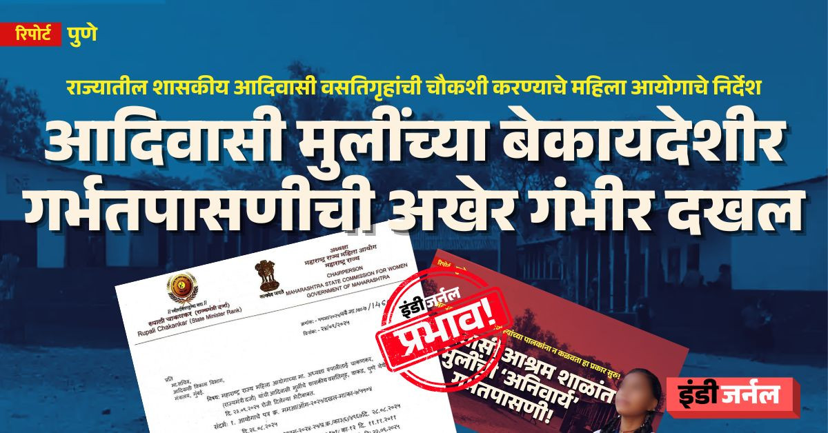 Pune, tribal hostel, tribal development department, pregnancy test