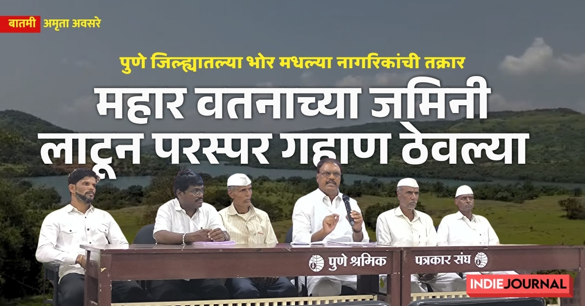 bhor, mahar vatan, land grab, farmers, pune, dalit